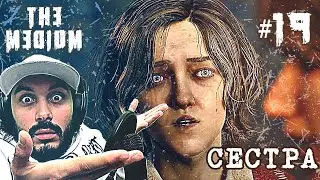 Финал: встреча с сестрой и странная развязка — The Medium прохождение #19