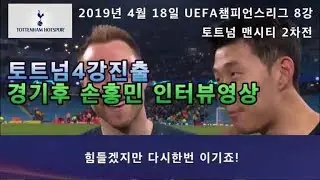 토트넘맨시티8강2차전 경기후 손흥민 인터뷰영상(자막)
