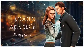 СТРИМ Симс 4 Династия Смит 🤍 Просто друзья?
