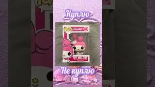 Выбирашки Куплю vs Не куплю💖 