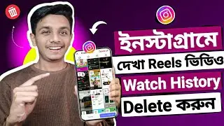 Instagram watch history video delete kivabe korbo | ইন্সটাগ্রামে দেখা Reels ভিডিও কিভাবে ডিলেট করব