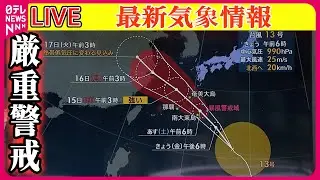 【最新天気】九州から関東にかけて広く晴れ…午後は所々で雨や雷雨──ニュースまとめライブ（日テレNEWS LIVE）