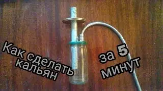 Как сделать походной кальян своими руками за 5 минут!!!