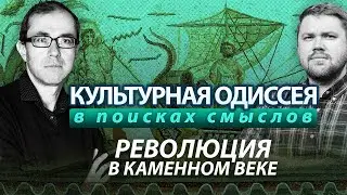 Культурная одиссея: в поисках смыслов. Революция в каменном веке.