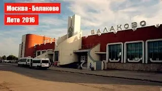 Москва-Балаково