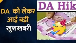 breaking : सरकारी कर्मचारियों का महंगाई भत्ता (DA) बढ़ा