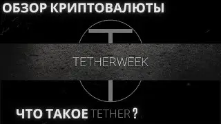 TETHER - Криптовалюта | Обзор | История | Плюсы и минусы