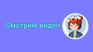 смотрим видео бекона🙄 @Бекон-ц1п