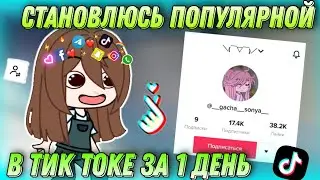Становлюсь популярной в тик токе 1 день. // gacha club // 2022 //