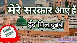 mere sarkar aayen hain naat #naatsharif #naatsharif #eidmiladunnabi #12rabiulawal #jalsa#islamictv