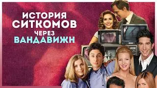 История ситкомов через супергеройский сериал - ВандаВижен