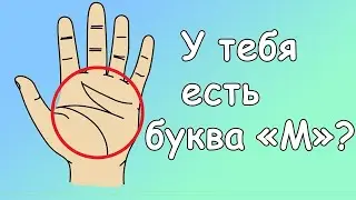 Что означает буква М на Вашей ладони!