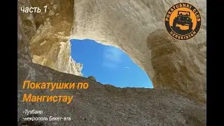 Мангистау.  Часть -1 (Тузбаир и Бекет ата)