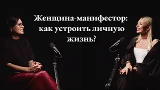 Женщина-манифестор: как устроить личную жизнь? | Интервью с Алёной Голосновой