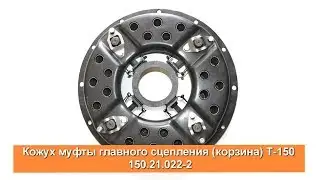 ⚙️ Кожух муфты сцепления (корзина) 🚜 трактора Т-150 150.21.022-2 ✅