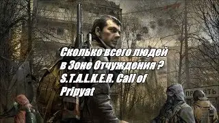 Сколько всего персонажей в Сталкер: Зов Припяти