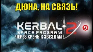 Kerbal Space Program 2 - Дюна, на связь!