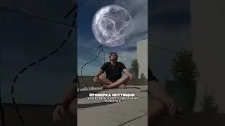 Я проверяю твою интуицию в этом видео 🧘‍♂️😎🫣
