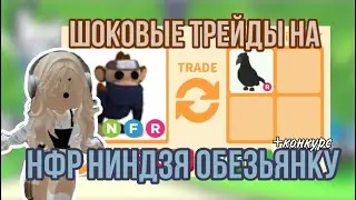 ШОКОВЫЕ ТРЕЙДЫ НА НФР НИНДЗЯ ОБЕЗЬЯНУ В АДОПТ МИ!