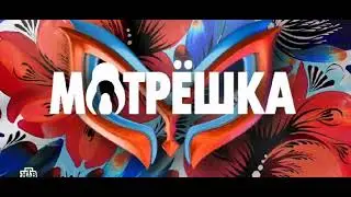 Матрёшка шоу маска 5 сезон 1 выпуск песня!