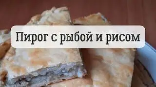 Классический пирог с рыбой и рисом😋