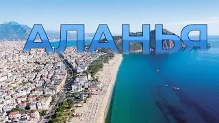 Красивые места Турции Аланья | Море, отдых, пляжи, туризм | Дрон видео 4k | Аланья 4K
