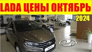 LADA ЦЕНЫ ОКТЯБРЬ 2024 Гранты, Иксайты выгребли- повысят цены, остались лишь дорогие Весты и Ларгусы