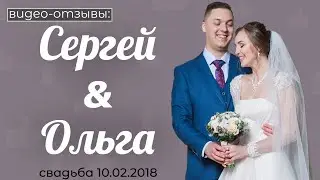10.02.18 Иван Комаров, отзывы от Сергея и Ольги.
