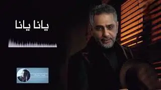 يانا يانا | فضل شاكر