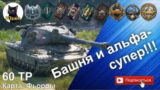 Мир Танков World Of Tanks 60TP. Калибр, Стена, Спартанец, Боец  на карте Фьорды 