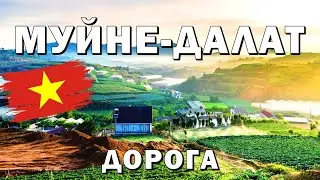 Муйне-Далат 2024.Мототрип.Серпантин, Водопад, Прогулка. 