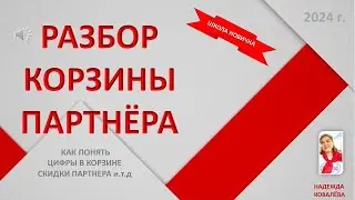 ЦИФРЫ В КОРЗИНЕ ПАРТНЕРА, ПОДРОБНЫЙ ОБЗОР.