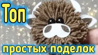Символ Года Своими Руками! Самые простые Поделки Из Подручных Материалов!