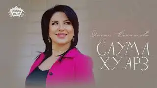 Элита Секинаева - Саума хуарз