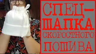 ТЕПЛАЯ ШАПКА ДЛЯ ТАНЦЕВ НА УЛИЦЕ. КАК ПОШИТЬ БЕЗ ВЫКРОЙКИ ПРОСТО БЫСТРО УДОБНО 30 ШАПОК.
