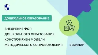 Внедрение ФОП дошкольного образования: конструируем модели методического сопровождения