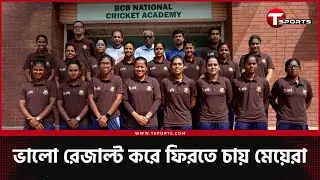 বিশ্বকাপের আগে নিজেদের ঝালিয়ে নিতে শ্রীলঙ্কার উদ্দেশে রওনা দিচ্ছে বাংলাদেশের নারী 'এ' দল | T Sports