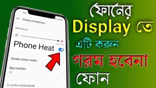 ফোন গরম হবেনা , ফোনের ডিসপ্লে তে এইগুলো করুন | How to Solve Phone Heat Problem.