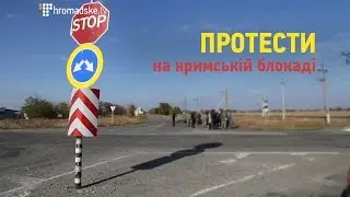 Протести на кримській блокаді: водії вимагають припинення перевірок авто