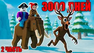 ⛄3000 ДНЕЙ в ЛЕСУ?! УЖЕ 2000 ПРОЖИЛИ!? - 99 ночей в лесу в Роблокс!? 🌲