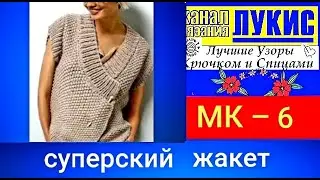 ЛУКИС: Суперский жилет🔥ЛУЧШИЕ УЗОРЫ👍 СПИЦАМИ=6: ЛУКИС.LUKIS: THE BEST HOOK AND NEEDING PATTERNS