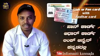 Link your Pan card & Aadhar card online in ಕನ್ನಡ #aadharcard #pancard#link