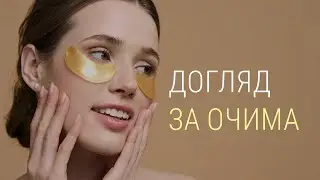 Ефективний догляд за шкірою навколо очей: зморшки, набряки, синці