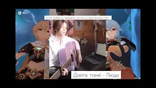 Дайте танк! - Люди