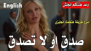 صدق او لا تصدق  اسرع طريقة هتعلمك انجلش