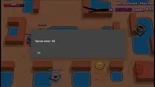 РЕЖИМ БОЙ С БОССОМ СЛОМАЛСЯ?! ОШИБКА SERVER ERROR: 43! | BRAWL STARS