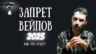 Вейпы опять запрещают. Что из этого получится?