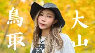 🇯🇵行山！日本山友係點講早晨？🍁滿山紅葉的感動 全樓梯上山輕鬆之旅｜第一次外地行山 鳥取縣 大山｜Kata在山上