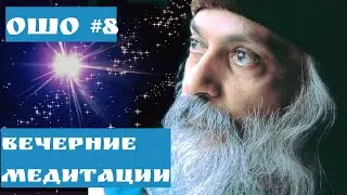 Ошо ВЕЧЕРНИЕ МЕДИТАЦИИ/  ЖИВИ НА ТЫСЯЧУ ПРОЦЕНТОВ ЧАСТЬ 8 #Просветление#Пробуждение