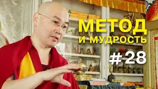Геше Эрдэм. Метод и мудрость #28